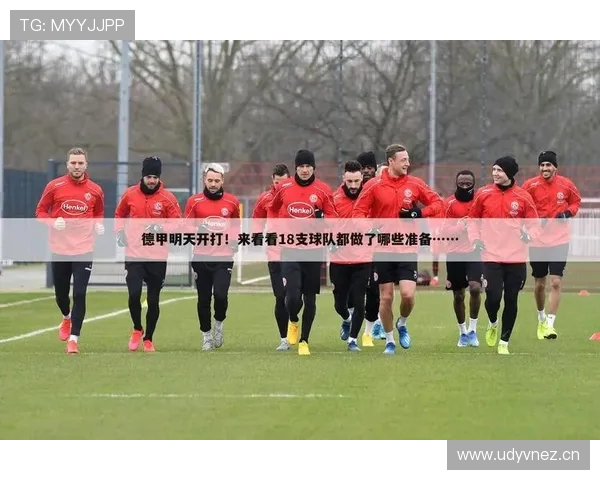 德甲为什么只设定为20支球队？联赛制度解读